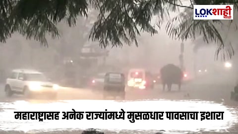 Maharashtra Weather Update : 25 ऑक्टोबरपर्यंत महाराष्ट्रासह अनेक राज्यांमध्ये मुसळधार पावसाचा अंदाज