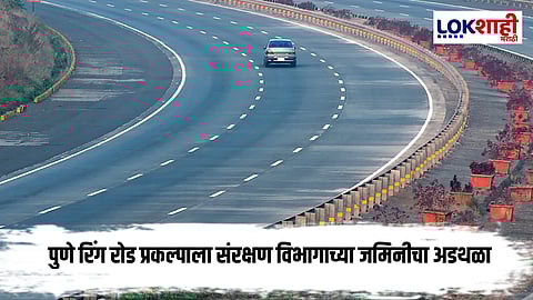 Pune Ring Road Project : रिंग रोड प्रकल्प रखडला; संरक्षण विभागाच्या जमिनीच्या ताब्यामुळे विलंब
