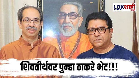 Thackeray Bandhu : ठाकरे बंधूच्या भेटीवर भेटी; उद्धव ठाकरे पुन्हा शिवतीर्थवर, कारण आले समोर