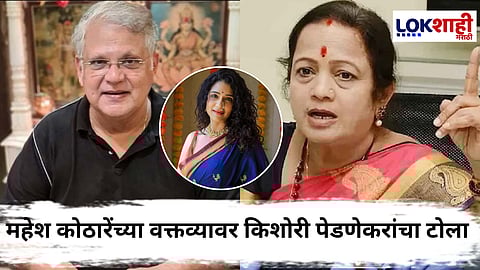 Kishori Pednekar on Mahesh Kothare : भाजप समर्थनावरुन किशोरी पेडणेकरांचा महेश कोठारेंवर घणाघात; "महेश कोठारेंची सून..."