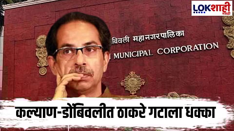 Maharashtra Politics : कल्याणमध्ये ठाकरे गटाला मोठा धक्का!;