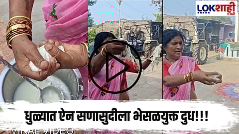 Dhule : Big Breaking सावधान!!; दूध की विष, तुम्हीही पिताय का? रबर असलेले दूध, नेमकं प्रकरण काय?