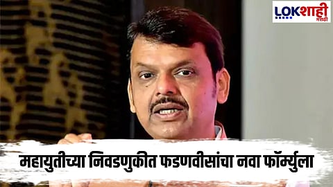 Chief Minister Devendra Fadnavis' big statement regarding the upcoming elections :