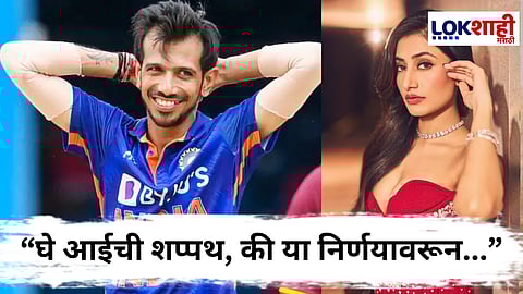 Yuzvendra Chahal-Dhanshree Verma : युजवेंद्र चहलची व्हायरल पोस्ट; धनश्रीवर टोमणा की न्यायालयाच्या निर्णयाला पाठिंबा? चर्चांना उधाण