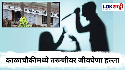 Mumbai kalachowki Incident : काळाचौकी परिसरात धक्कादायक प्रकार! तरूणीवर जीवघेणा हल्ला केल्यानंतर हल्लेखोराने स्वत:ला....