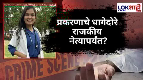 Satara Doctor Suicide Update : महिला डॉक्टर आत्महत्या प्रकरणाचं राजकीय कनेक्शन! आतेभावाचा खळबळजनक खुलासा; तिच्यावर दबाव टाकणारे 'ते' खासदार कोण?