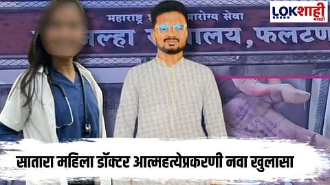 Satara Female Doctor case :  : "महिला डॉक्टरच माझ्या भावाला..."