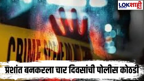 Satara Female Doctor case : मुख्य संशयित प्रशांत बनकर चार दिवस पोलीस कोठडीत