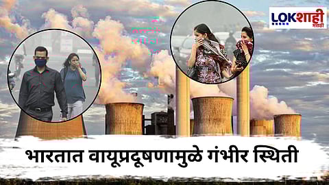 Air Pollution : भारतात वायूप्रदूषणामुळे मृत्यूंचा धक्कादायक आकडा समोर! 2023 मध्ये तब्बल 20 लाख जीव गमावले, तर 2026 पर्यंत...