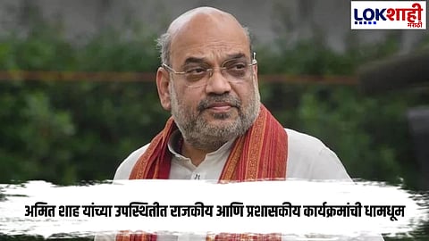 Amit Shah's Arrival in Mumbai; भाजप प्रदेश कार्यालयाचे भूमिपूजन