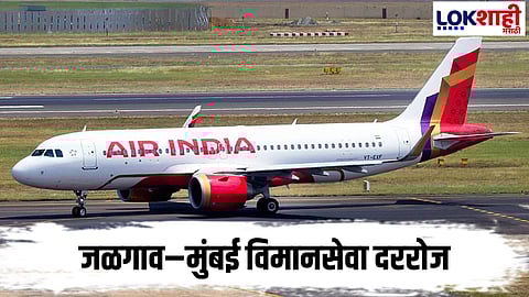 Jalgaon : मुंबई विमानसेवा आता दररोज