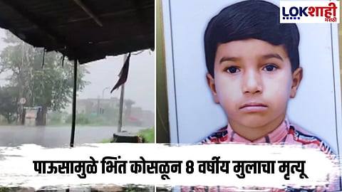 Weather Update : अकोला जिल्ह्यातील हातरूण गावात भिंत कोसळून 8 वर्षीय मुलाचा मृत्यू