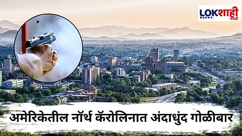 America Firing News : अमेरिकेतील नॉर्थ कॅरोलिनात अंदाधुंद गोळीबार, गोळीबारात दोन जणांचा मृत्यू तर 13 जण...