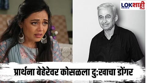 Prarthana Behere : प्रार्थना बेहेरेवर दु:खाचा डोंगर