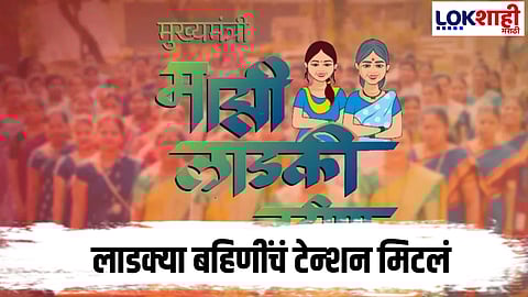 Ladki Bahin Yojana : मोठी अपडेट! लाडकी बहिण योजनेबाबत मुख्यमंत्र्यांचं मोठ वक्तव्य
