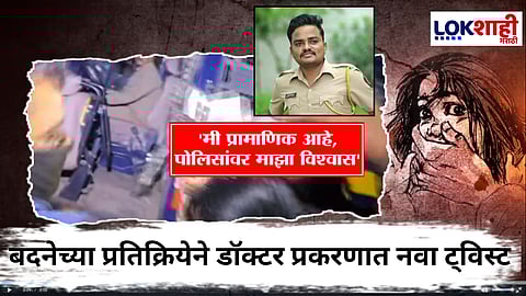 Satara Doctor Case Gopal Badane Reaction : "मी प्रामाणिक आहे, पोलिसांवर माझा विश्वास" पोलिसांना सरेंडर झाल्यानंतर बदनेची पहिली प्रतिक्रिया
