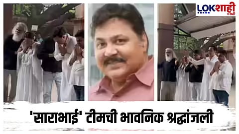 Satish Shah : ज्येष्ठ अभिनेते सतीश शाह यांच्या अंत्यसंस्कारवेळी अभिनेत्यांनी कोणतं गाणं गायलं