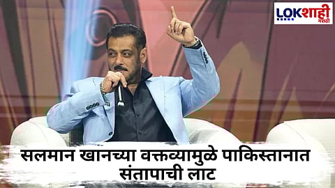 Salman Khan : जॉय फोरम 2025 वक्तव्यानंतर सलमान खान वादाच्या भोवऱ्यात! पाकिस्तानकडून सलमानवर कारवाईचा दावा