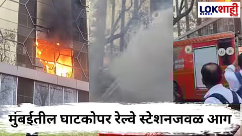 Mumbai Ghatkopar Fire : घाटकोपर रेल्वे स्टेशनजवळील इमारतीला भीषण आग; धुराच्या लोटात 200 लोकांना वाचवण्यात यश