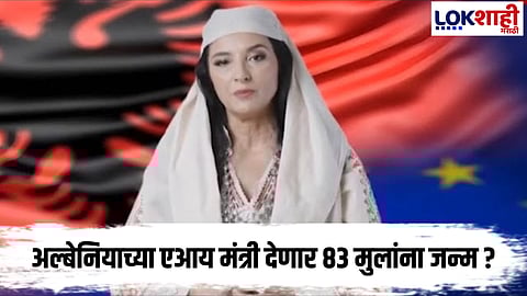 Diella : ऐकावं ते नव्वलचं! चक्क Ai मंत्री देणार 83 बाळांना जन्म