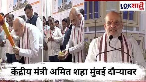 Amit Shah In Mumbai BJP : भाजप मुख्यालय भूमिपूजन कार्यक्रमात अमित शाहांचा मोठा संदेश! म्हणाले “महाराष्ट्रात  डबल इंजिनने मी नाही”