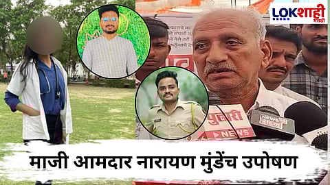 Satara Doctor Suicide Case : "जे आरोपी पकडलेत ते नावाला, खरे गुन्हेगार तर..." माजी आमदार नारायण मुंडेंचा बीड ते फलटण पायी आंदोलनाचा इशारा