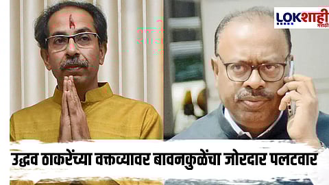 Chandrashekhar Bawankule
On Uddhav Thackeray : "ते स्व:ता अजगर...."; उद्धव ठाकरेंच्या 'त्या' वक्तव्यावर बावनकुळेंचे प्रत्युत्तर