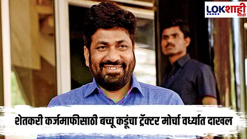 Bachchu Kadu : शेतकरी कर्जमाफीसाठी बच्चू कडूंचा ट्रॅक्टर मोर्चा