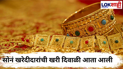 Gold - Silver Price : अखेर सोने-चांदीच्या दर खालवला! चांदी 33 हजारांनी घसरला तर सोन्याच्या दरात मोठी अपडेट