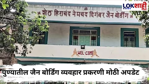 Jain Boarding Final Result : जैन समाजासाठी आनंदाची वार्ता! पुण्यातील जैन बोर्डींग हॉस्टेलचा अंतिम निकलाची तारीख ठरली