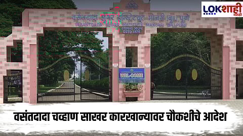 Vasant Dada Sugar Institute : व्हीएसआयच्या अनुदानाच्या वापराबाबत चौकशी