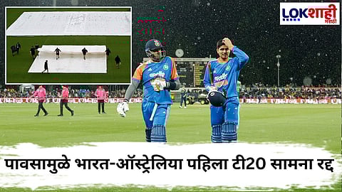 IND vs AUS T20 Match : पावसामुळे सामना हुकला! गिल-सूर्यकुमारची खेळी गेली व्यर्थ, टी20 पहिलाच सामना रद्द