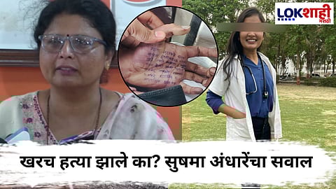 Sushma Andhare On Satara Doctor Case : हातावरील हस्ताक्षर आणि पत्रातील हस्ताक्षरात फरक..., अंधारेंच्या खुलास्याने फलटण प्रकरणाला नवीन ट्विस्ट