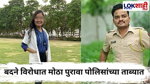 Satara Doctor Case Update : बदने पुर्ता फसला! सर्वात मोठा पुरावा अखेर पोलिसांच्या हाती; लवकरच डॉक्टर प्रकरणात तपासाला गती येण्याची शक्यता