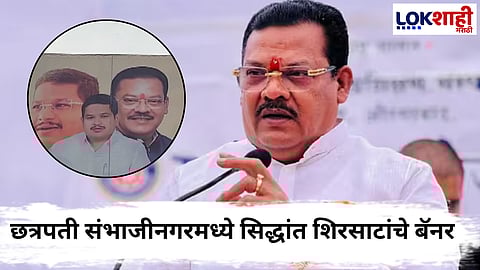 Chhatrapati Sambhajinagar : महापौरपदाच्या शर्यतीत ‘बॅनरबाजी’चा रंग!पालकमंत्री संजय शिरसाट यांचे पुत्र सिद्धांत शिरसाट चर्चेत