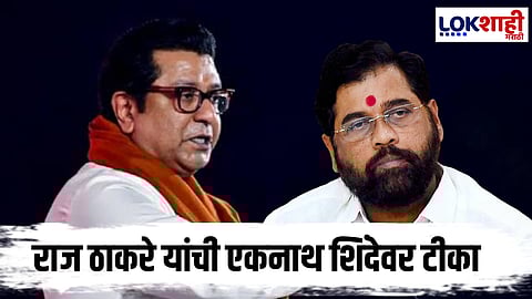 Raj Thackeray : राज ठाकरे यांचा एकनाथ शिंदेवर हल्ला