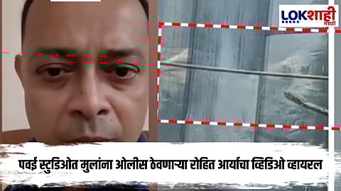 Mumbai Powai Studio Case : रोहित आर्याने Viral व्हिडिओमध्ये नेमका काय म्हणाला...