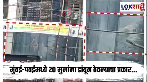 Mumbai : धक्कादायक! अभिनयाच्या नावाखाली मुलांना डांबून ठेवलंb
