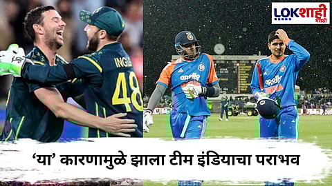 IND vs AUS T20 : ...म्हणून टीम इंडियाला पराभव पत्कारावा लागला! दुसऱ्या T20मध्ये 3 चुका भोवल्या अन् तोंडचा घास हिसकावला गेला