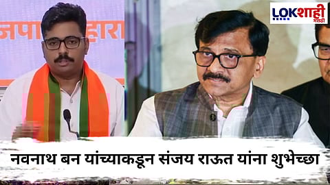 Navnath Ban On Sanjay Raut : "संजय राऊत लवकर बरे व्हा...पुन्हा मैदानात या" नवनाथ बन काय म्हणाले?
