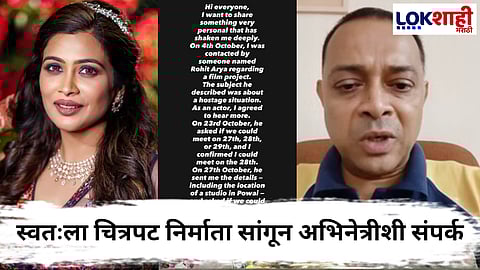 Rohit Arya Case : 'त्या' वेबसीरिजचं शुटिंग सांगून रोहित आर्यने केला होता अभिनेत्रीला संपर्क; सोशल मीडियावर पोस्ट करत दिली माहिती