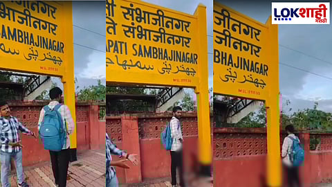 Chhatrapati Sambhajinagar : छत्रपती संभाजीनगरमध्ये धक्कादायक प्रकार! रेल्वे स्थानकाच्या पाटीजवळ विकृत इसमानाने केली लघुशंका
