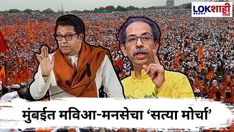 MVA- MNS Morcha : मनसे-मविआच्या ‘सत्या मोर्चा’चा मार्ग ठरला! वेळ, ठिकाण अन् सहभागी कोण? जाणून घ्या...