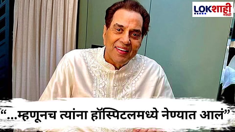 Dharmendra Deol : बॉलीवूडचे ‘ही-मॅन’ उर्फ धर्मेंद्र रुग्णालयात दाखल; “धर्मेंद्रजींची तब्येत..." प्रकृतीबाबत महत्त्वाची अपडेट समोर
