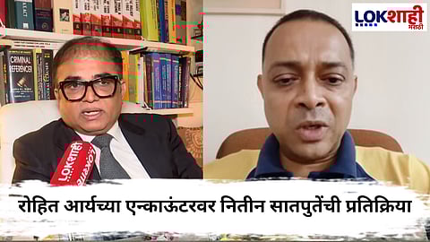 Nitin Satpute On Rohit Arya Case : 'रोहित आर्यचा एन्काऊंटर बनावट'; नितीन सातपुतेंची प्रतिक्रिया