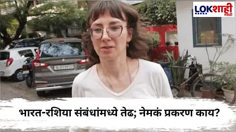 Victoria Basu Case : एका महिलेमुळे भारत-रशिया संबंधांवर काळे ढग! प्रकरण अधिक गुंतागुंतीचे; सर्वोच्च न्यायालयाची चिंता