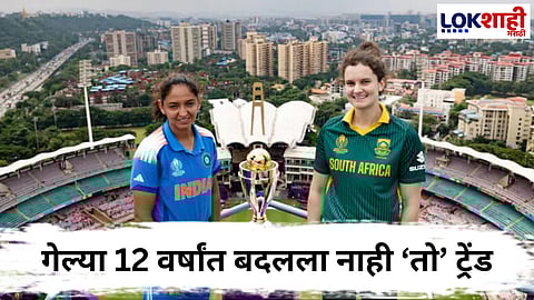 ICC Women’s ODI World Cup 2025 : WCच्या इतिहासात पहिल्यांदाच असा अंतिम सामना! भारत-दक्षिण आफ्रिका महिला विश्वचषक अंतिम सामन्याबद्दल 5 गेम-चेंजर तथ्य