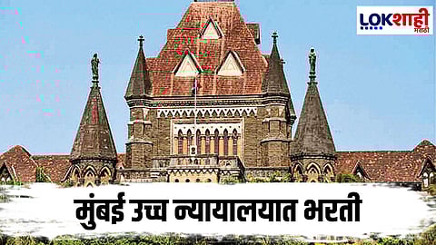 Mumbai High Court Job