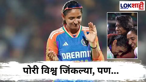 Harmanpreet Kaur : "...याबद्दल मी माफी मागते" विश्वचषक जिंकल्यानंतर कर्णधारने मागितली माफी; पण ती व्यक्ती कोण?