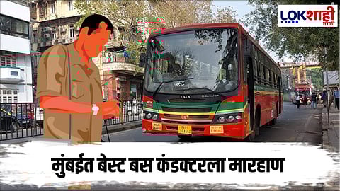 Best Bus Conductor : मुंबईतील बेस्ट बस कंडक्टरला मारहाण